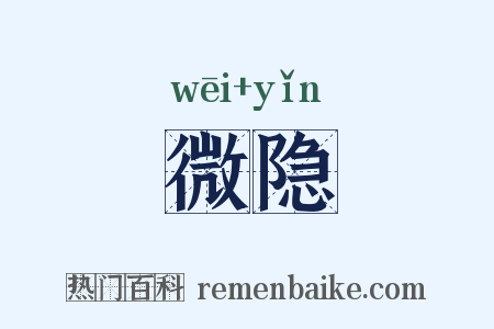 微隐是什么意思的图片